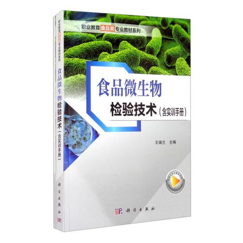 食品微生物检验技术