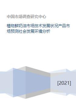 植物鲜奶油市场技术发展状况产品市场预测社会发展环境分析