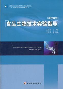 正版二手食品生物技术实验指导 高等学校专业教材 王艳萍中国轻工业出版社9787501984312