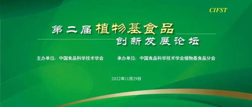 激发科技创新活力,洞察植物基食品产业发展需求 第二届植物基食品创新发展论坛成功举办