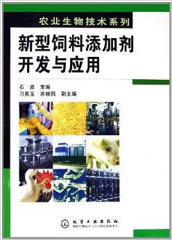 《新型饲料添加剂开发与应用》 石波【摘要 书评 试读】图书