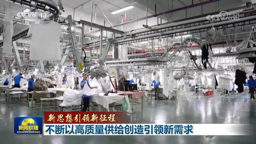 不断以高质量供给创造引领新需求